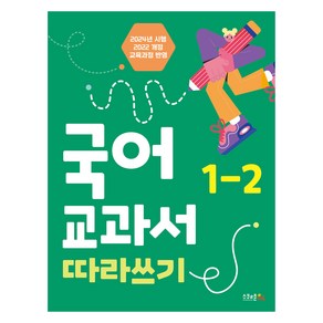 국어 교과서 따라쓰기 1-2(2024):2022개정 교육과정 반영, 국어 교과서 따라쓰기 1-2(2024), 콘텐츠연구소 수(저), 스쿨존에듀, 초등 1-2