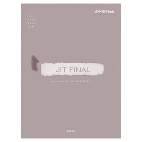 2025 JIT FINAL 모의고사 세계지리, 김도형(저), 시대인재북스, 사회