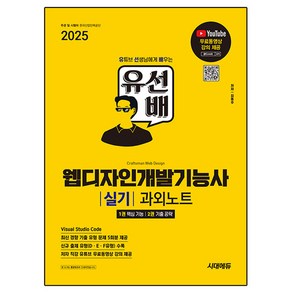 2025 유선배 웹디자인개발기능사 실기 과외노트, 시대에듀