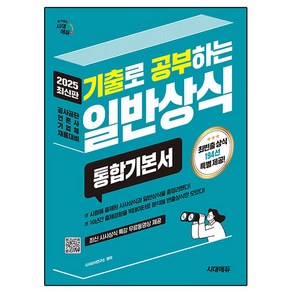 2025 기출로 공부하는 일반상식 통합기본서 + 빈출상식 194선 + 무료동영상 최신시사특강