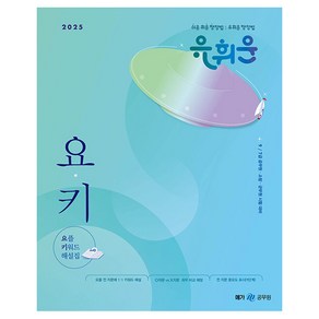 2025 유휘운 행정법총론 요플 키워드 해설집, 메가공무원(넥스트스터디)