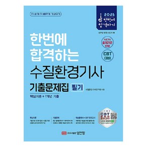 2025 한번에 합격하는 수질환경기사 필기 기출문제집, 성안당