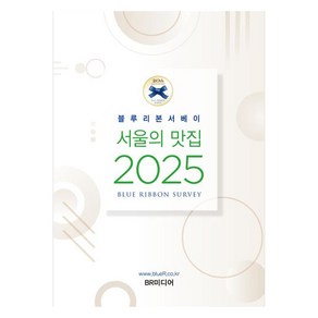 블루리본서베이: 서울의 맛집 2025, BR미디어, 블루리본서베이