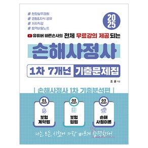 2025 유튜버 바른손사의 전체 무료강의 제공되는 손해사정사 1차 7개년 기출문제집:손해사정사 1차 기출분석편