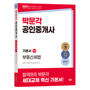 2025 박문각 공인중개사 기본서 2차 부동산세법:제36회 공인중개사 시험 대비