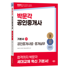 2025 박문각 공인중개사 기본서 2차 공인중개사법·중개실무:제36회 공인중개사 시험 대비