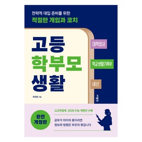 고등 학부모 생활 완전, 사람in, 최원용