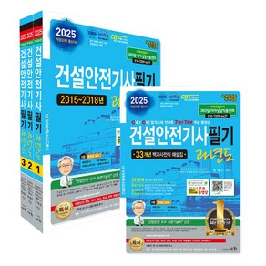 2025 건설안전기사필기 과년도:33개년 백과사전식 해설집 / 전과목 7개년 7회분 무료 동영상, 2025 건설안전기사필기 과년도, 정재수(저), 세화