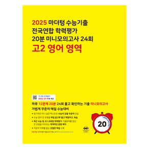 마더텅 수능기출 전국연합 학력평가 20분 미니모의고사 24회 고2 영어 영역(2025)