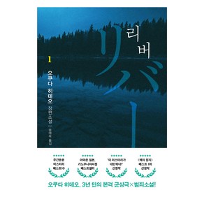 리버 1, 오쿠다 히데오(저) / 송태욱(역), 은행나무, 오쿠다 히데오