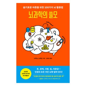 뇌과학의 쓸모:슬기로운 어른을 위한 100가지 뇌 활용법