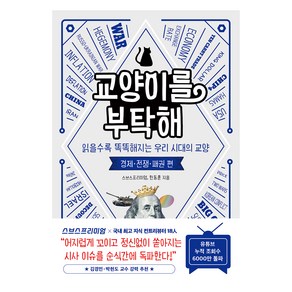교양이를 부탁해, 인플루엔셜, 스브스프리미엄, 한동훈