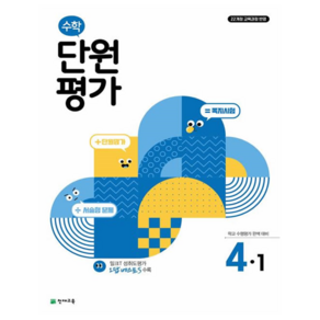 2025 수학 단원평가, 초등 4-1