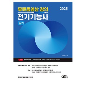 2025 전기기능사 필기:무료동영상 강의, 동일출판사