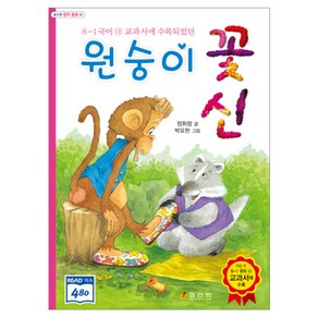 원숭이 꽃신, 효리원, 정휘창