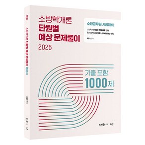 2025 곽동진 소방학개론 단원별 예상 문제풀이 기출포함 1000제:소방공무원 시험대비, 배움