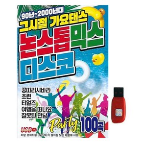 더가기획 그시절 가요댄스 논스톱 믹스 디스코, 1USB