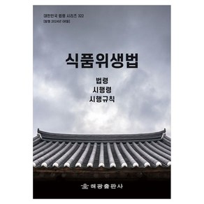 식품위생법: 법령 시행령 시행규칙, 식품위생법: 법령, 시행령, 시행규칙, 해광 편집부(저), 해광, 편집부