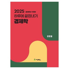 2025 하루에 끝장내기 경제학:공인회계사 1차대비, 세경북스