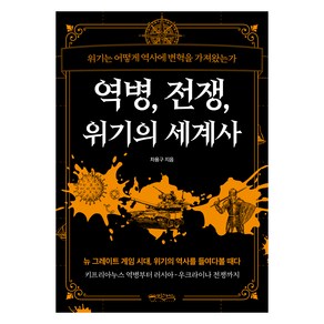 역병 전쟁 위기의 세계사, 믹스커피, 차용구