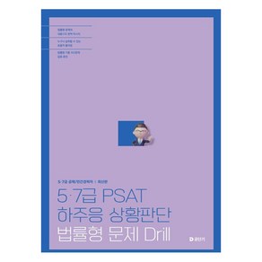 5·7급 PSAT 하주응 상황판단 법률형 문제 Dill, 에스티유니타스