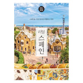 리얼 스페인(2025~2026):스페인을 가장 멋지게 여행하는 방법, 리얼 스페인(2025~2026), 성혜선(저), 한빛라이프, 성혜선