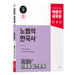 2025 박문각 공무원 노범석 한국사 기필코 단원별 실전문제:9급 공무원 한국사 시험대비