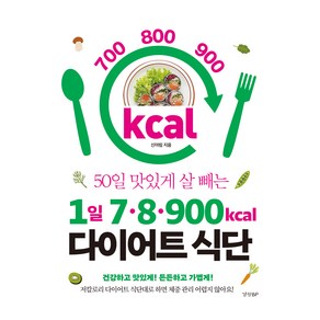 50일 맛있게 살 빼는1일 7·8·900kcal 다이어트 식단:건강하고 맛있게! 든든하고 가볍게!, 경향BP, 신아림