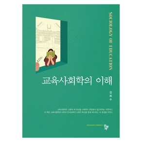 교육사회학의 이해, 김희수, 공동체