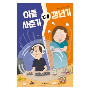 아들 사춘기 대 갱년기, 문학의 즐거움, 제성은, 개암나무