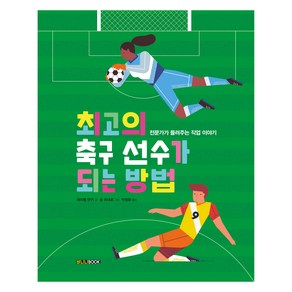 최고의 축구 선수가 되는 방법:전문가가 들려주는 직업 이야기, 바나나북, 레이첼 얀키 글/솔 리네로 그림/박정화 역