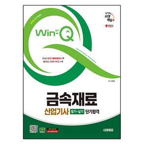 2025 시대에듀 Win-Q 금속재료산업기사 필기+실기 단기합격