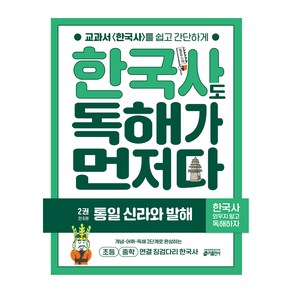 한국사도 독해가 먼저다 2권 통일 신라와 발해, 키출판사