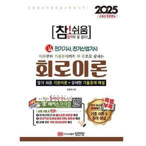 이론부터 기출문제까지 한 권으로 끝내는2025 참!쉬움 4: 회로이론:전기기사 전기산업기사, 성안당