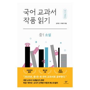 국어 교과서 작품 읽기 : 중1 소설 개정판