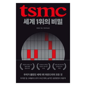 TSMC 세계 1위의 비밀, 생각의힘, 린훙원