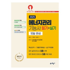2025 에너지관리기능사 필기+실기 10일 완성, 예문사