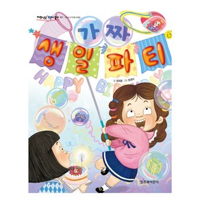 저학년은 책이좋아 : 가짜 생일 파티, 잇츠북어린이, 정희용, 43권