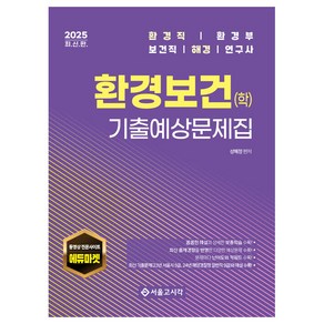 2025 환경직 환경보건학 기출예상문제집, 서울고시각, 성혜정