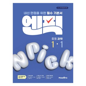 엔픽 중등 과학, 중등 1-1