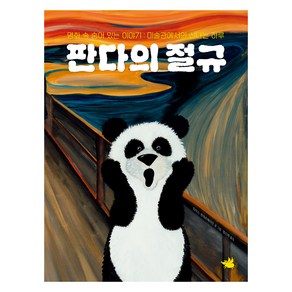 판다의 절규:명화 속 숨어 있는 이야기: 미술관에서의 신나는 하루, 판다의 절규, 타이스 판데르헤이던(저) / 정신재(역), 노란돼지, 타이스 판데르헤이던