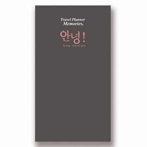 아이씨엘 디자인 여행 다이어리, 그레이, 1개