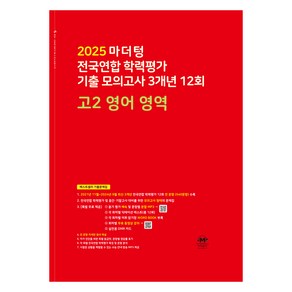 마더텅 전국연합 학력평가 기출 모의고사 3개년 12회 고2 영어 영역(2025), 영어영역, 고등 2학년