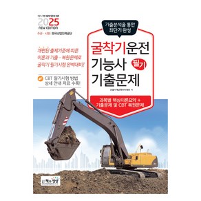 2025 굴착기운전기능사 필기 기출문제 상시시험 대비, 책과상상