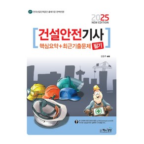 2025 건설안전기사 필기 핵심요약+최근기출문제, 책과상상