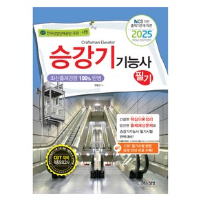 2025 NCS 기반 출제기준에 따른 승강기능사 필기, 책과상상