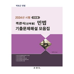 2024년 시행 진도별 객관식(선택형) 민법 기출문제해설 모음집, 법학사