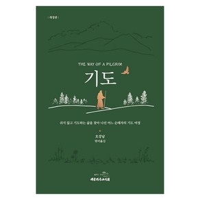 기도:쉬지 않고 기도하는 삶을 찾아 나선 어느 순례자의 기도 여정, 대한기독교서회, 오강남