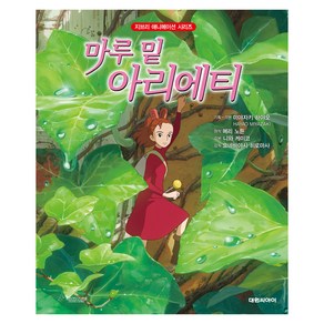 마루 밑 아리에티, 대원 지브리 애니메이션 시리즈, 메리 노튼, 대원씨아이