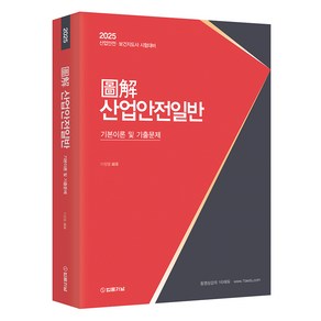 2025 도해 산업안전일반 기본이론 및 기출문제, 이정열(저), 법률저널